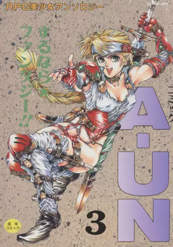 [Anthology] COMIC A-UN 3