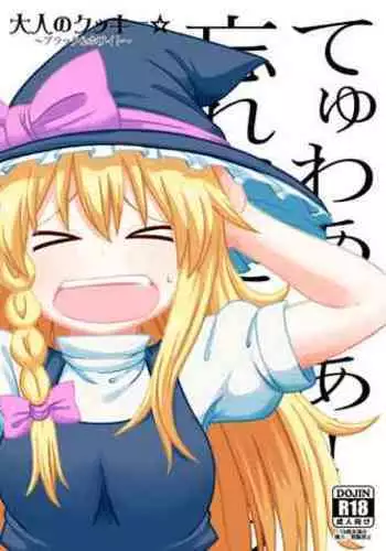 (Reitaisai 15) [Tekokids (Leonardo16 sei)] Otona no Cookie ~Black & White~ (Touhou Project) [Digital]