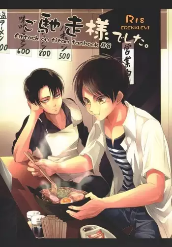 Ereri doujinshi - Gochisosama deshita.