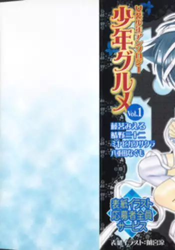 [Anthology] Shounen Gourmet Vol.1