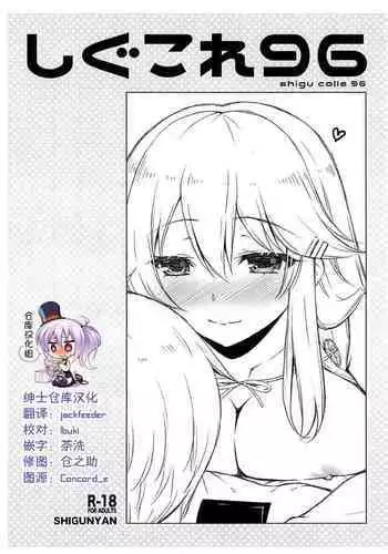 (C99) [Shigunyan (Shigunyan)] Shi guko re 96 (Kantai Collection -KanColle-) [Chinese] [绅士仓库汉化]