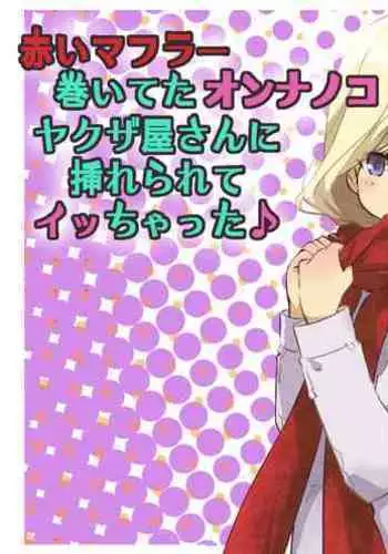 [Senba Kitchen] Akai Muffler Maiteta Onnanoko Yakuzaya san ni Irerarete Icchatta♪