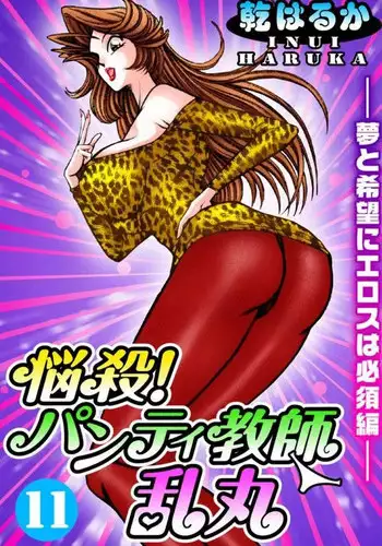 [Inui Haruka] Nousatsu! Panty Kyoushi Ranmaru 11