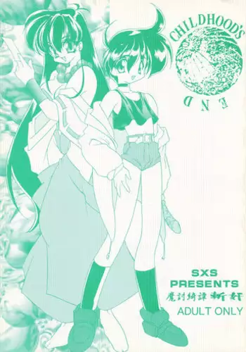 (C53) [SXS (Hibiki Seiya, Ruen Roga)] Childhood's End