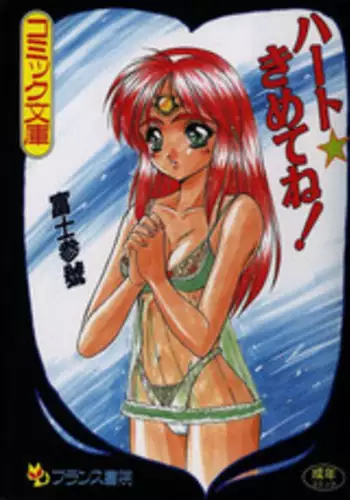 [Fuji Sangou] Heart Kimetene!