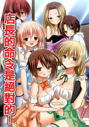 [NCP] Tenchou no Meirei wa Zettai! Mise no Naka de wa Daremo ga Shitagai, Donna Joshi ni mo Namahame Houdai Dekichau Chikara o Te ni Ireta | 店长的命令是绝对的！得到了只要在店中，无论什麽女性都能不戴套随意做的能力 [Chinese] [半生不熟汉化组]