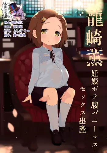 [Kereno Teikoku (Kereno)] Ryuzaki Kaoru Ninshin Botebara Bunny Cos Sex Shussan (THE IDOLM@STER CINDERELLA GIRLS) [Chinese] [绅士仓库汉化]