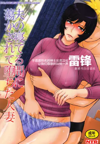 Otto no Neteru Aida ni Torokasarete Ochita Hitozuma