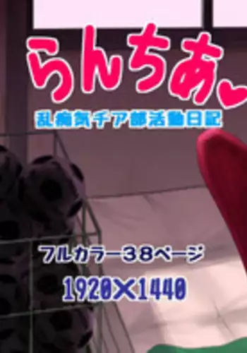 [Edogawa Koubou] RanCheer Ranchiki Cheer-bu Katsudou Nikki