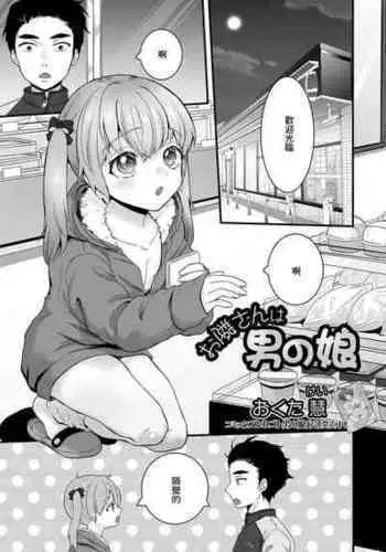 [Okuta Kei] Otonari-san wa Otokonoko (Gekkan Web Otoko no Ko-llection! S Vol. 72) [Chinese] [Digital]
