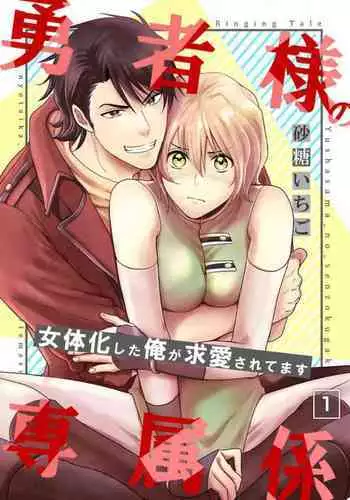 [Satou Ichigo] Yuusha-sama no Senzoku Gakari ~Nyotaika shita Ore ga Kyuuai Saretemasu~ 1-9