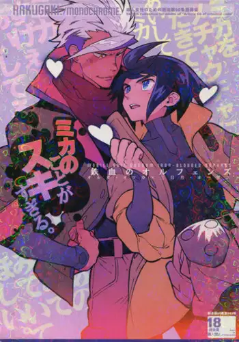 (C90) [Article 60 of Criminal Code (Shuhan)] Mika no Koto ga Suki Sugiru. (Mobile Suit Gundam Tekketsu no Orphans)