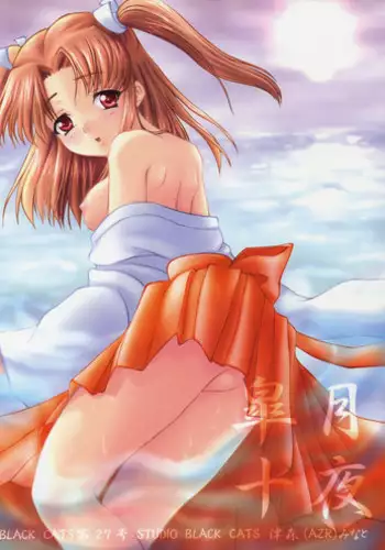 (CR33) [Studio Black Cats (Tsumori (AZR) Minato)] Black Cats dai 27 go Satsuki Ju-ya (Tsukihime)