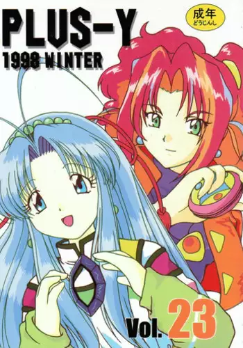 (C55) [Team Plus-Y (AIR-IN)] PLUS-Y Vol.23 (Mamotte Shugogetten!, Darkstalkers, Super Doll Licca-chan)