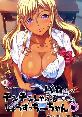 [Lune Comic] Baka dakedo Chinchin Shaburu no dake wa Jouzu na Chi-chan Ch. 2 Seijin Han