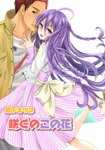 [Miyashita Kitsune] Saku no Kono Hana [English] [Digital]