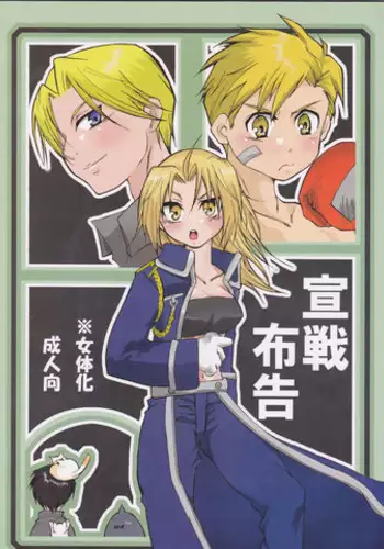 (C67) [scarabe (Aroharo)] Sensen Fukoku (Fullmetal Alchemist)