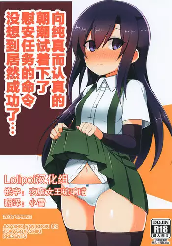 Junsui de Majime na Asashio ni Ian Ninmu o Meijitemita ga Masaka Seikou suru to wa... | 向纯真而认真的朝潮试着下了慰安任务的命令没想到居然成功了...