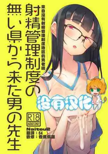 [Naitou2 (F4U)] Shasei Kanri Seido no Nai Ken kara Kita Otoko no Sensei 丨來自沒有射精管理制度地區的男老師 [Chinese] [沒有漢化] [Digital]