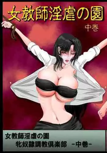 [Nori] Female Teacher Nasty Garden Female Slave Training Club Volume 2