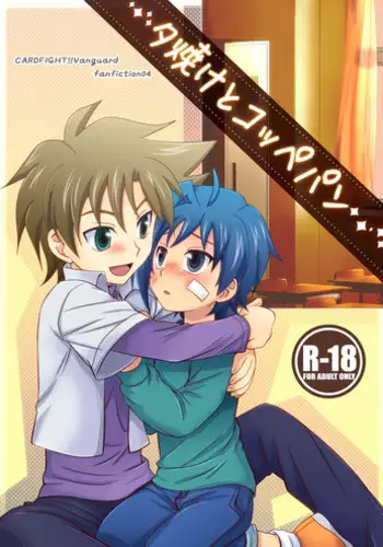 [Ura Urethan (Akari Seisuke)] Yuuyake to Coppepan (Cardfight!! Vanguard)