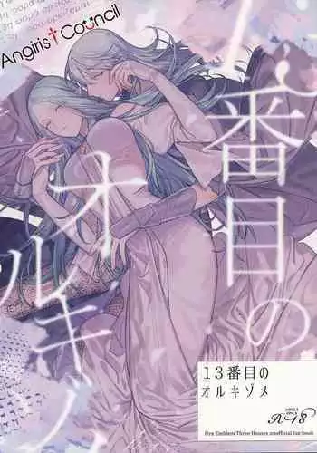 13-Banme no ορκίζομαι | 第13個誓言