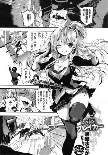 [Kuroiwa Madoka] Glasses Breaker (COMIC X-EROS #27)