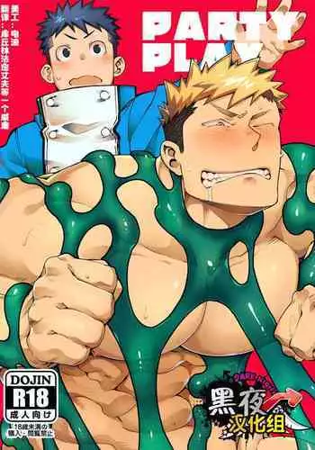 [PARTY PLAY 修] [Chinese] [Dark Night] [Digital]