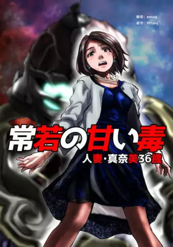 [Hicoromo Kyouichi] Tokowaka no Amai Doku ~ Hitozuma Manami: 36-sai [Chinese] [这很恶堕汉化组]