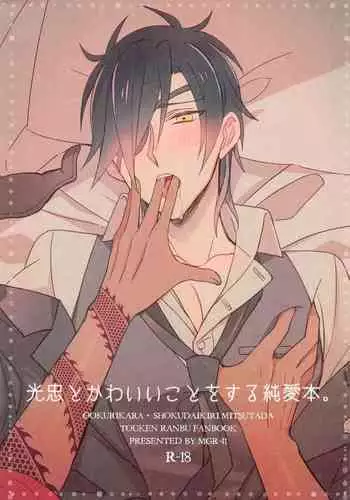 [MGR-41 (Ruco)] Mitsutada to Kawaii Koto o Suru Junai Bon. (Touken Ranbu)