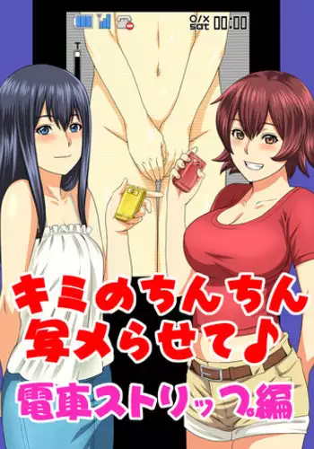 [S-Soft (Koube Iori)] Kimi no Chinchin Shame rasete ♪ Densha Strip Hen [Digital]