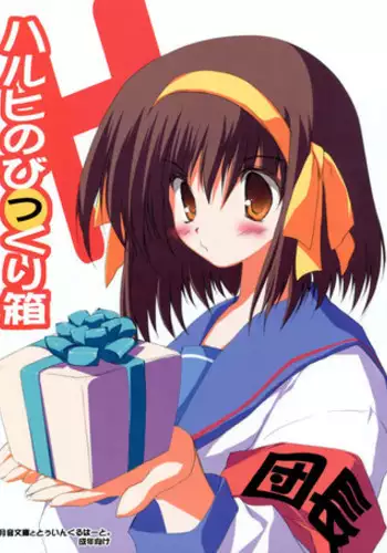 (C72) [Tsukinon Bunko、Twinkle Heart(Tsukinon、Mizuki Hotaru)] Haruhi no Bikkuri Hako (The Melancholy of Haruhi Suzumiya)