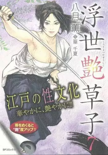 Ukiyo Tsuya Zoushi Vol.7