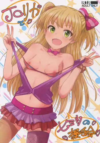 (C88) [Poteto Dango (Asage)] JC Rika to Himitsu no Akushukai (THE IDOLM@STER CINDERELLA GIRLS)