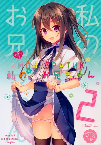 Watashi no, Onii-chan 2 | Мой Братик 2