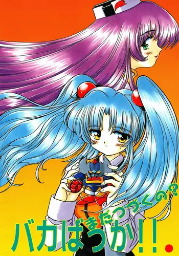 [Sofia-sha (Various)] Baka Bakka!! Mada Tsuduku no? (Martian Successor Nadesico)