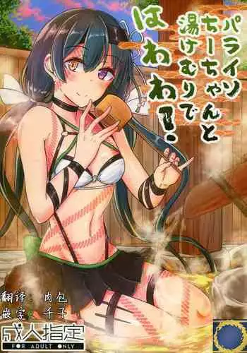 (C95) [Giniro Noel (Yuma)] Paraiso Chii-chan to Yukemuri de Hawawa! (Fate/Grand Order) [Chinese] [肉包汉化组]