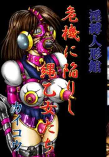 [Kaikoh Tsukasa] Inbaku Ningyoukan Kiki ni Ochiirishi Nawaotome-tachi (Various)