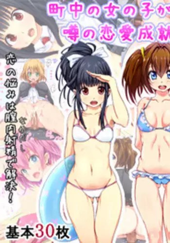 [Mousou Tengoku] Machinaka no Onnanoko ga Tsugitsugi Yattekuru Uwasa no Renai Jouju no Ochinpo Iwa