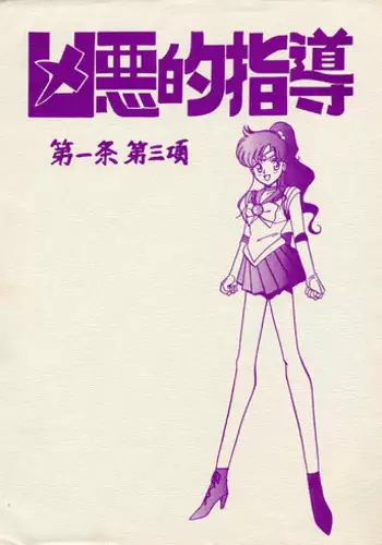 (CR17) [Bible (Ogata Satomi)] Kyouakuteki Shidou Daiichijou Daisankou (Bishoujo Senshi Sailor Moon)