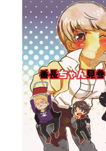 (Yasoinabasai 9)	[Feriko Misshitsu (Feriko, Ponkichi)] Banchou-chan Kenzan! (Persona 4) [Sample]