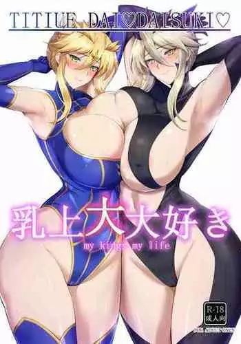 (C103) [Tamagobou (Kumakiti)] Titiue Dai Daisuki - my kings my life (Fate/Grand Order) [Chinese] [黎欧出资汉化]