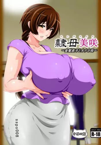 [Kobuta no Yakata (Rara8)] Reibo Misaki ~Kinpatsu Musuko to Onaho Haha~ [Chinese] [ssps个人汉化]