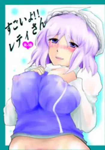 [Hyappo Hissatsu (Nodoka)] Sugoi yo!! Letty-san (Touhou Project) [Digital]