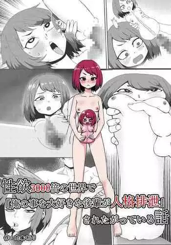 Seiyoku 3000-bai no sekai de “ore no koto o daisukina kōhai ga jinkaku haisetsu” sa reta gatte iru hanashi
