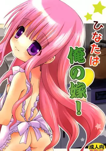 [Ar Da CoDa (Zinan)] Hinata wa Ore no Yome! (Ro-Kyu-Bu!) [Digital]