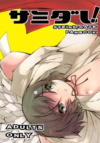 (C80) [Kigeki Gahou (Sugai)] Samidare! | Early Summer Rain! (Steins;Gate)