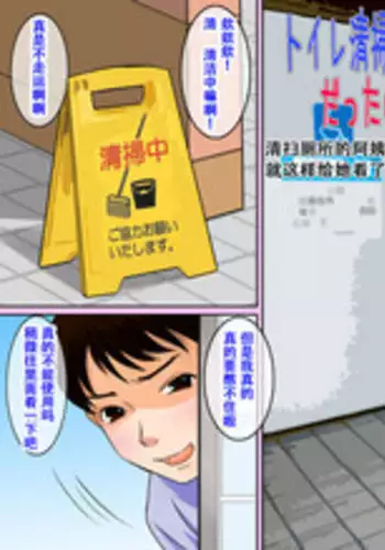 Toile Seisou no Oba-san ga Sugoi Kyonyuu Bijin Datta node Chinko Misetsukete Mita | 清扫厕所的阿姨是个超级巨乳美人 就这样给她看了我的肉棒