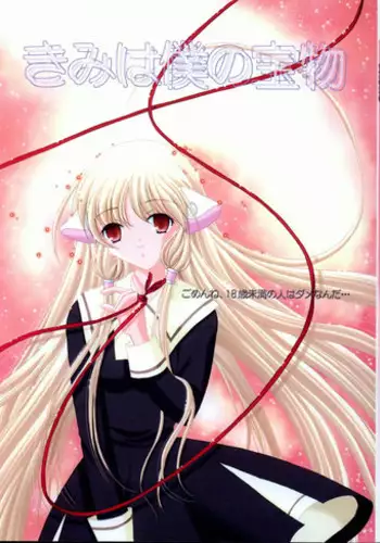 (C61) [STUDIO FOX (Nanno Koto, Kenzaki Mikuri)] Kimi wa Boku no Takaramono (Chobits)