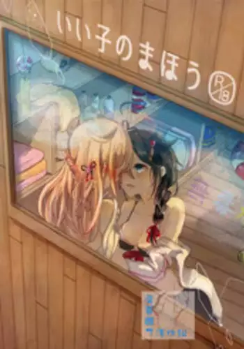 (Gunreibu Shuho & Houraigekisen Yo-i! Goudou Enshuu 3Senme) [EGOLOGY (Kazuhito)] Iiko no Mahou | 好孩子的魔法 (Kantai Collection -KanColle-) [Chinese] [屏幕髒了漢化組&無毒漢化組]